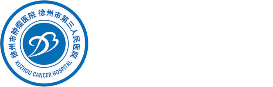 徐州市肿瘤医院